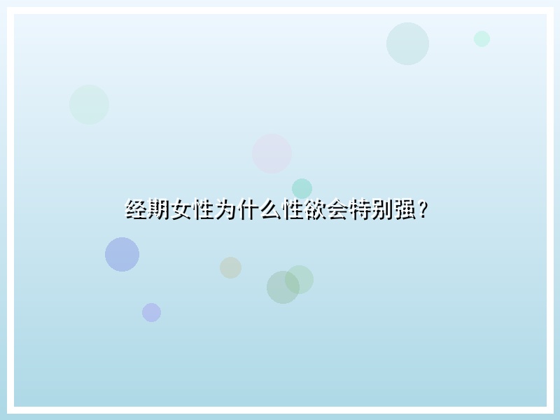 经期女性为什么性欲会特别强？