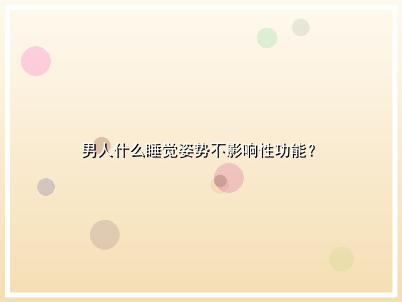 男人什么睡觉姿势不影响性功能？