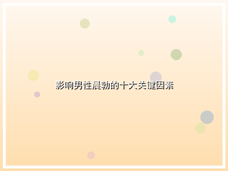 影响男性晨勃的十大关键因素