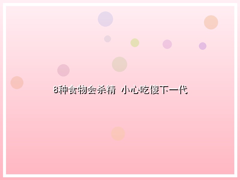 8种食物会杀精 小心吃傻下一代