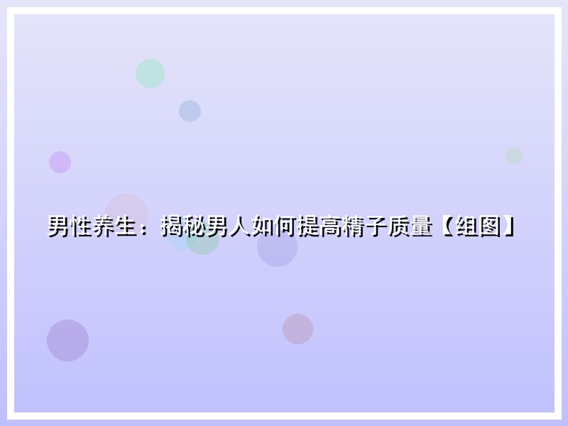 男性养生：揭秘男人如何提高精子质量【组图】