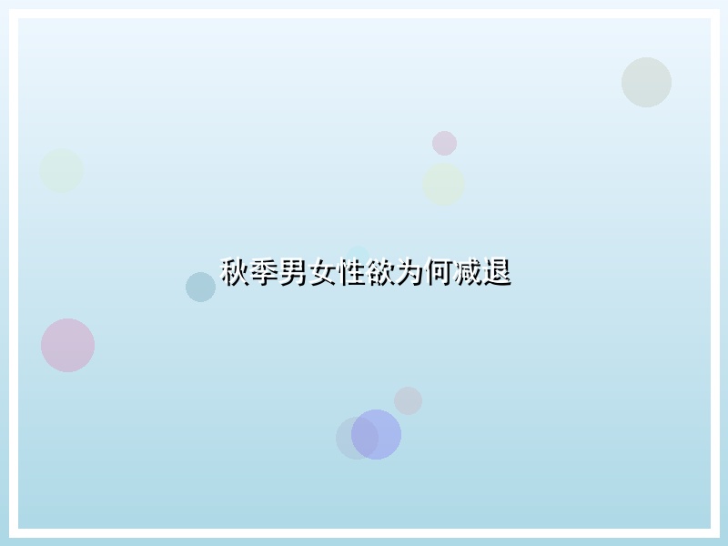 秋季男女性欲为何减退