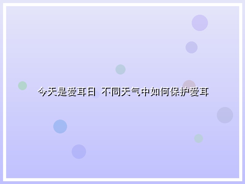 今天是爱耳日 不同天气中如何保护爱耳