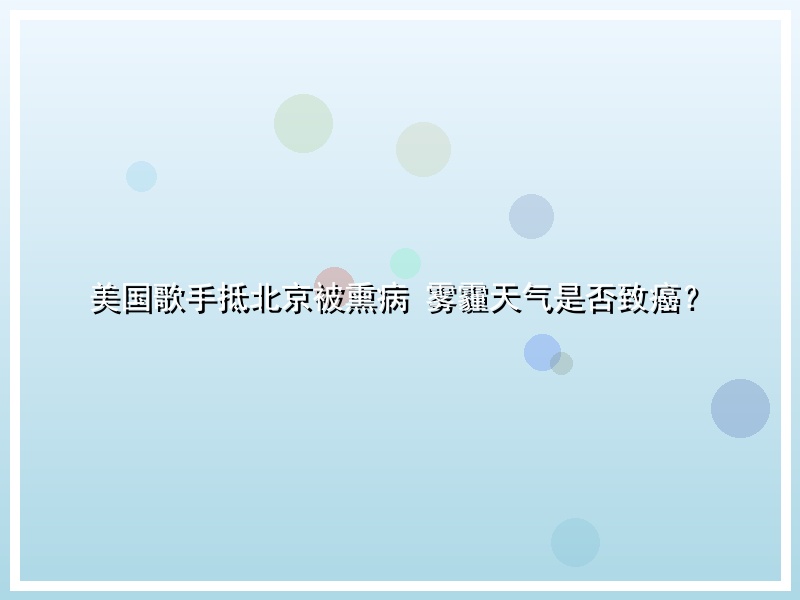 美国歌手抵北京被熏病 雾霾天气是否致癌？