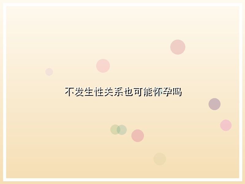 不发生性关系也可能怀孕吗