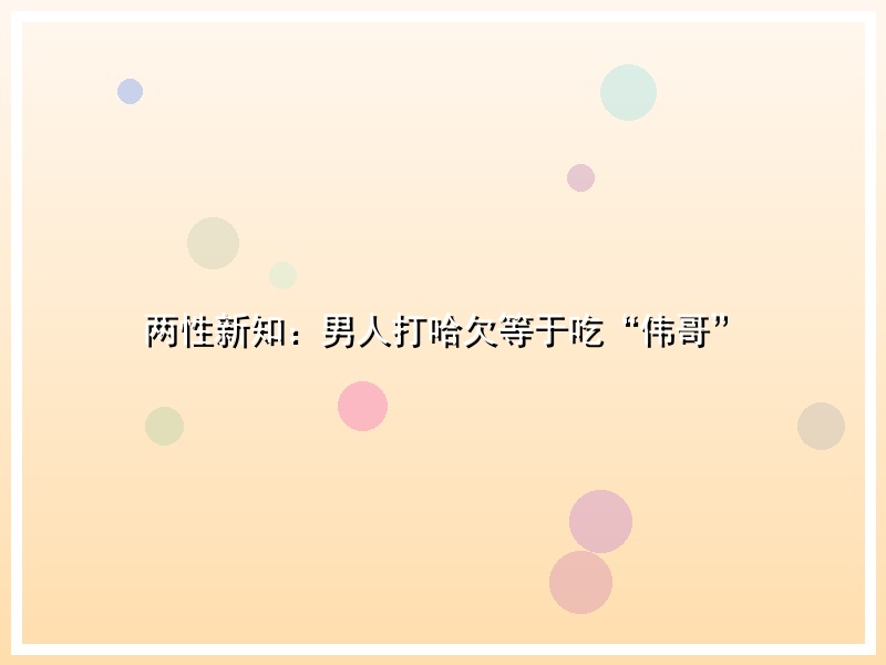 两性新知：男人打哈欠等于吃“伟哥”