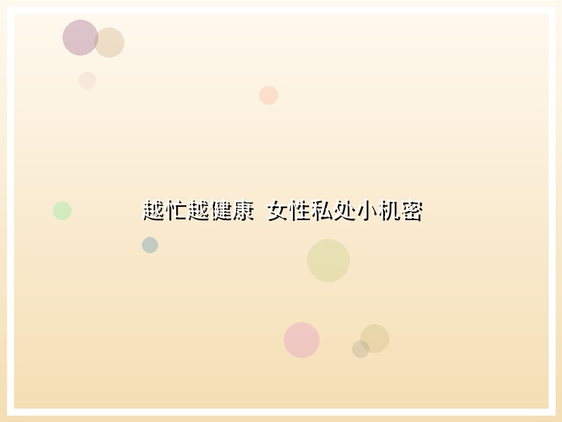 越忙越健康 女性私处小机密