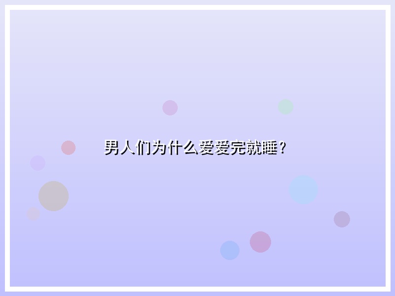 男人们为什么爱爱完就睡？