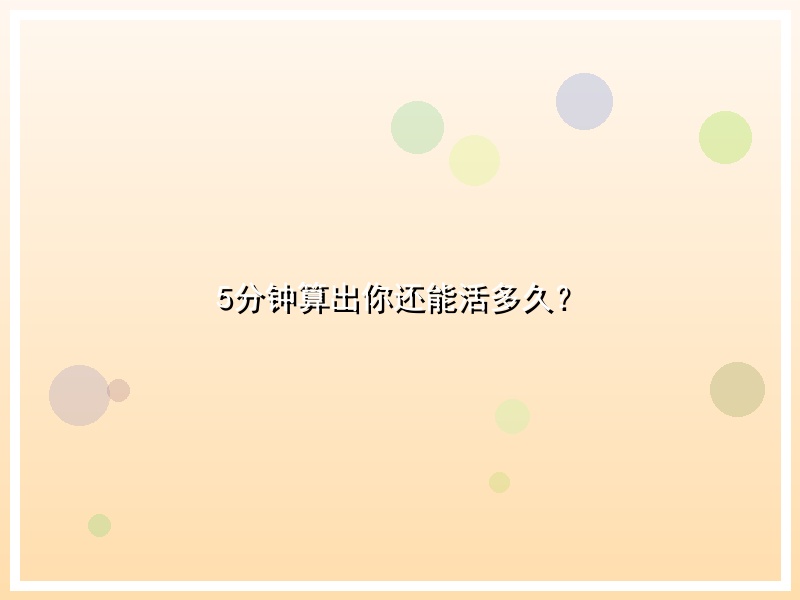 5分钟算出你还能活多久？