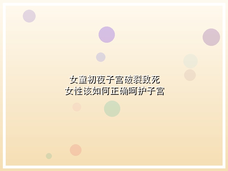 女童初夜子宫破裂致死  女性该如何正确呵护子宫