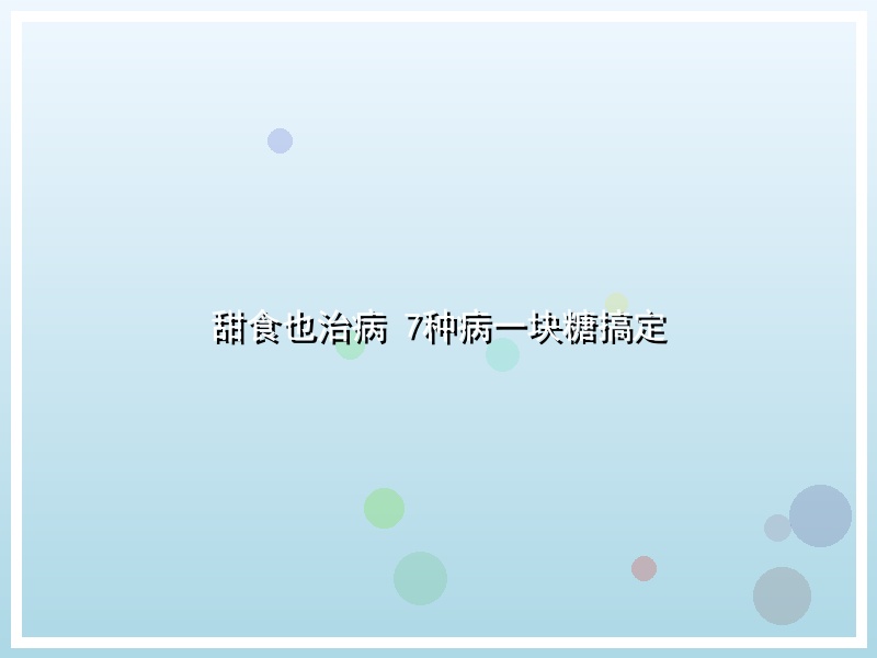 甜食也治病 7种病一块糖搞定