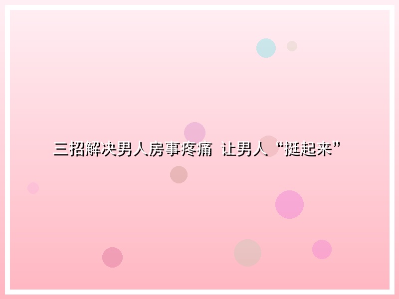 三招解决男人房事疼痛   让男人“挺起来”