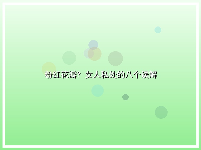 粉红花瓣? 女人私处的八个误解
