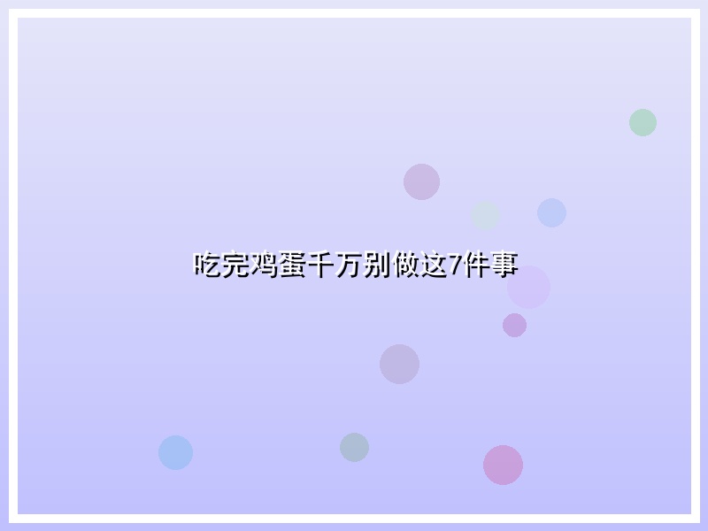 吃完鸡蛋千万别做这7件事