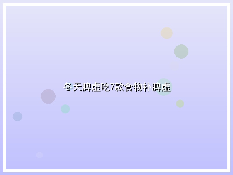 冬天脾虚吃7款食物补脾虚