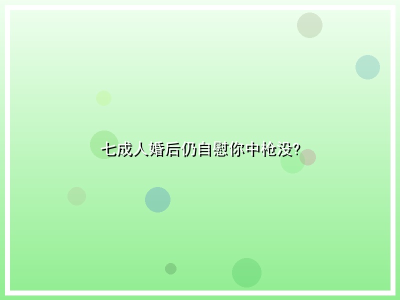 七成人婚后仍自慰你中枪没?