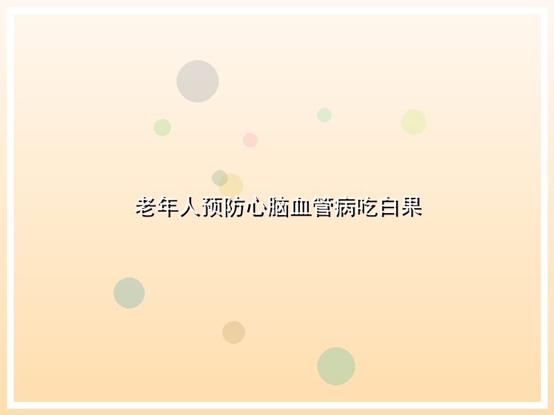 老年人预防心脑血管病吃白果