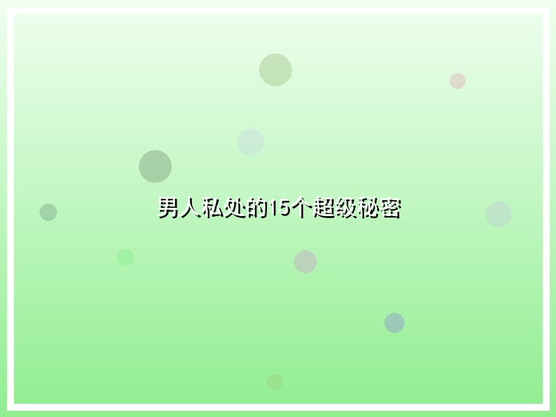 男人私处的15个超级秘密