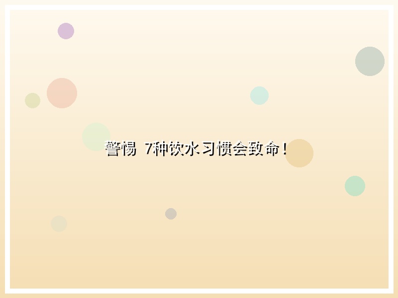 警惕 7种饮水习惯会致命！