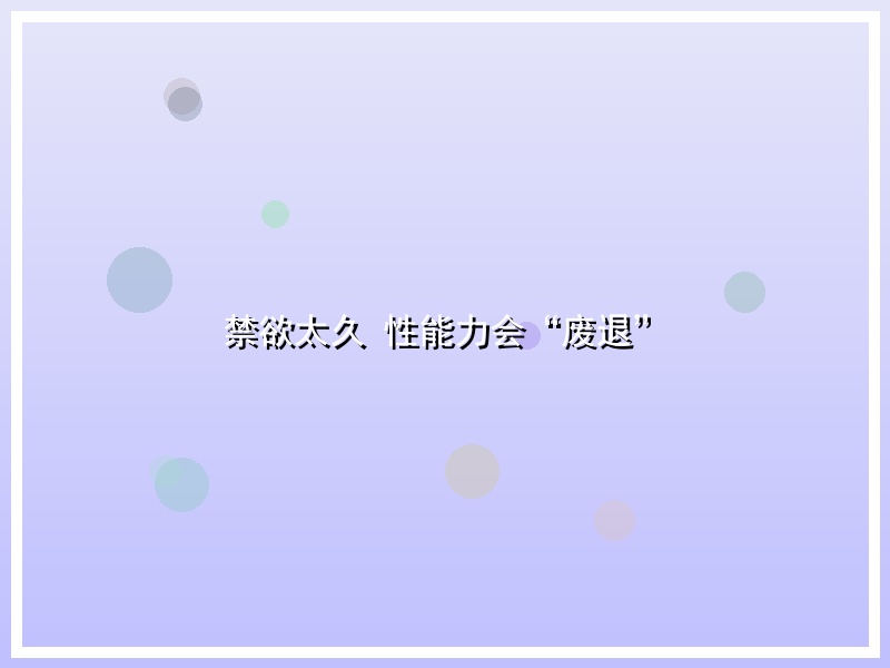 禁欲太久 性能力会“废退”