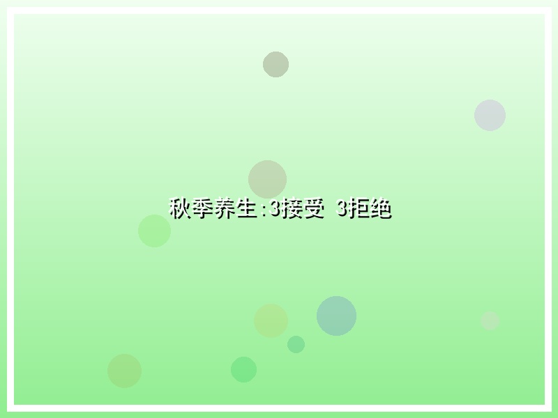 秋季养生:3接受 3拒绝