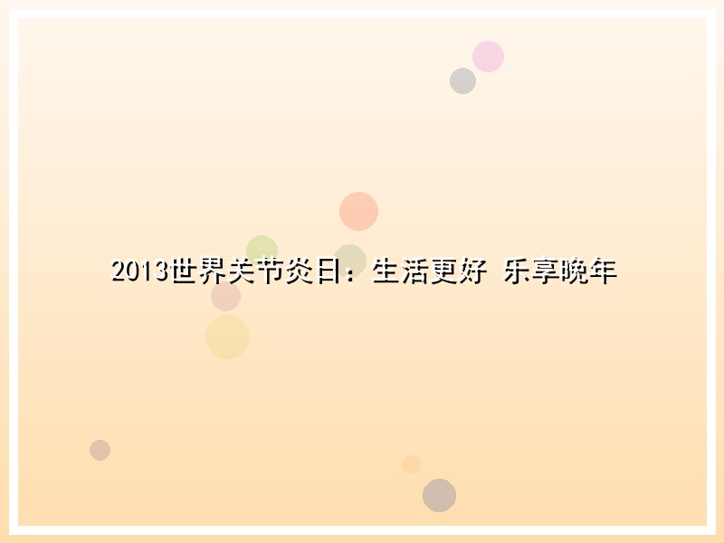 2013世界关节炎日：生活更好 乐享晚年