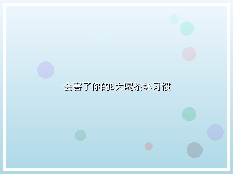 会害了你的8大喝茶坏习惯