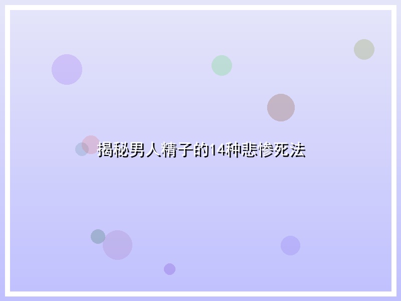 揭秘男人精子的14种悲惨死法