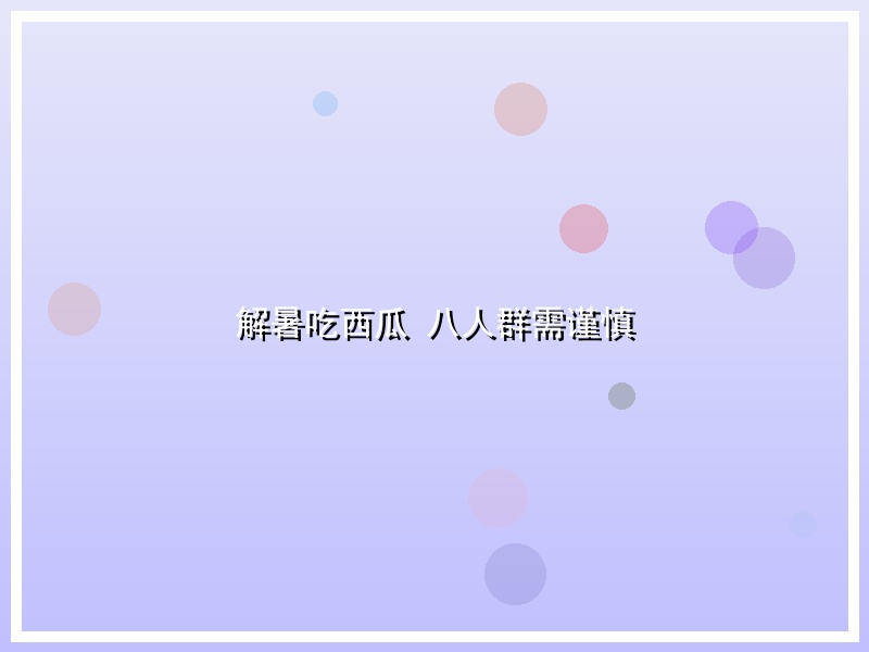 解暑吃西瓜 八人群需谨慎