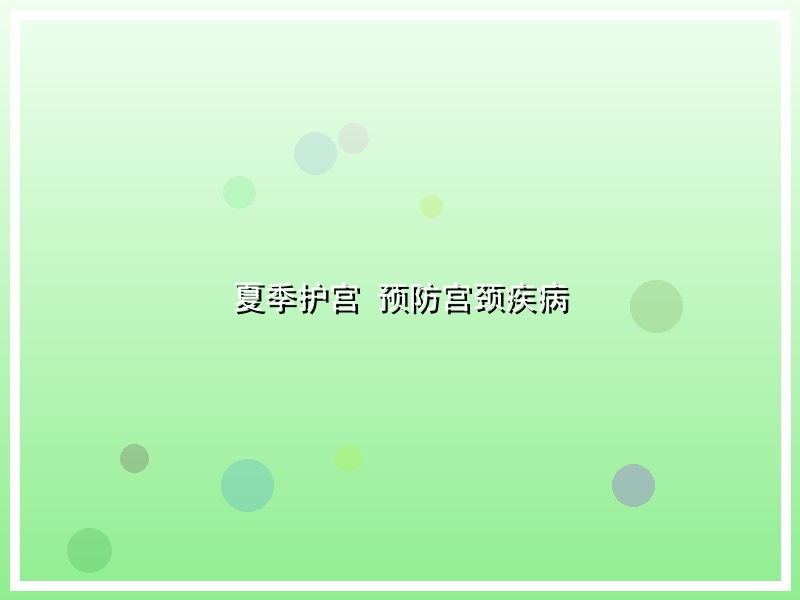 夏季护宫 预防宫颈疾病