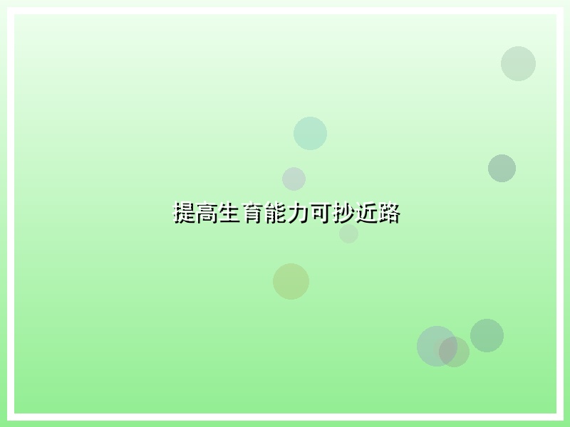 提高生育能力可抄近路