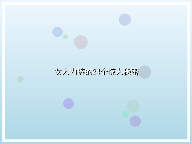 女人内裤的24个惊人秘密