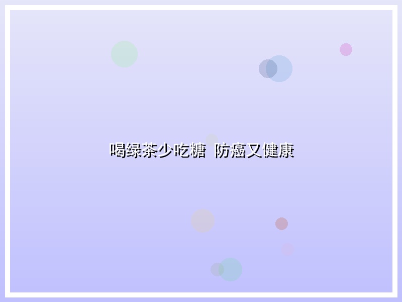 喝绿茶少吃糖 防癌又健康