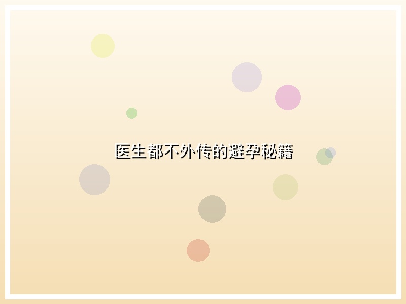 医生都不外传的避孕秘籍