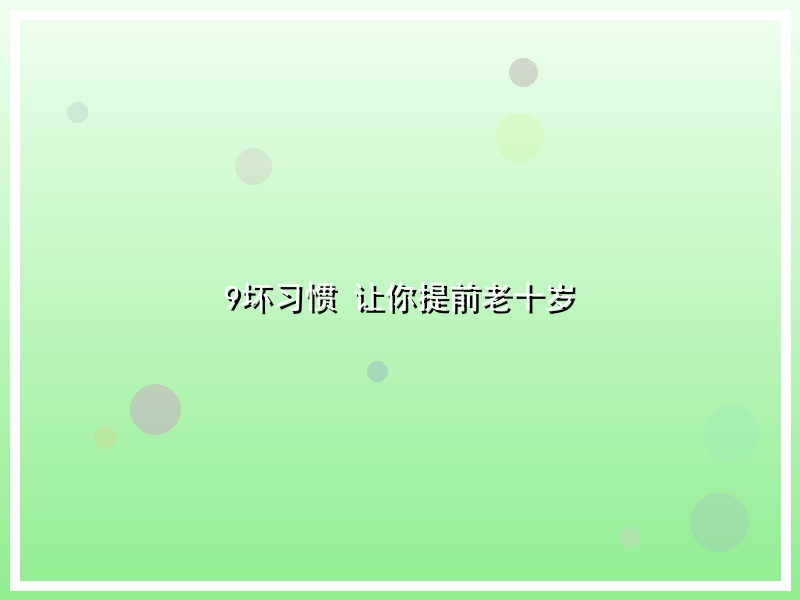 9坏习惯 让你提前老十岁