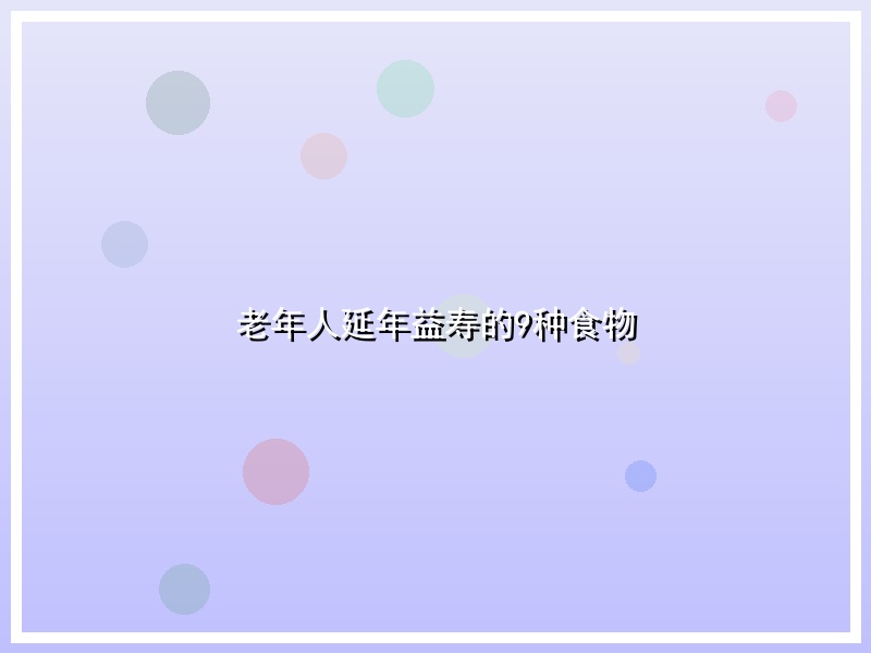 老年人延年益寿的9种食物