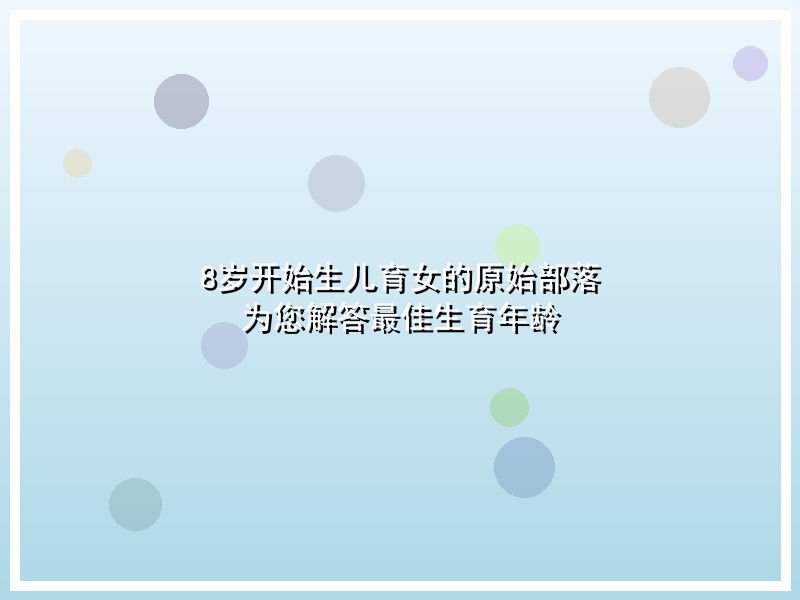 8岁开始生儿育女的原始部落   为您解答最佳生育年龄