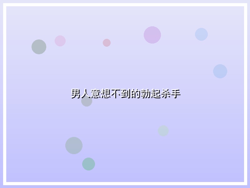 男人意想不到的勃起杀手