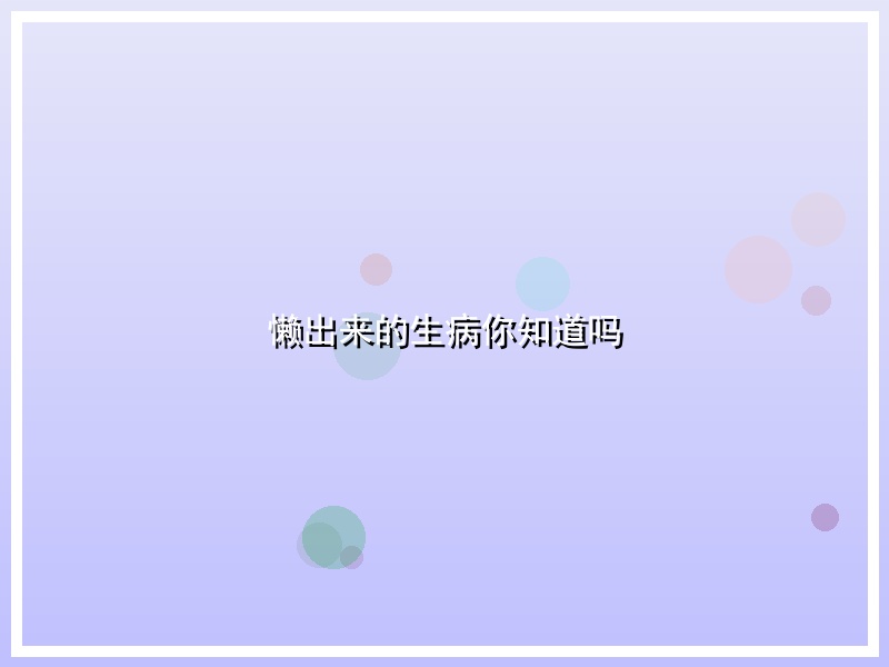 懒出来的生病你知道吗