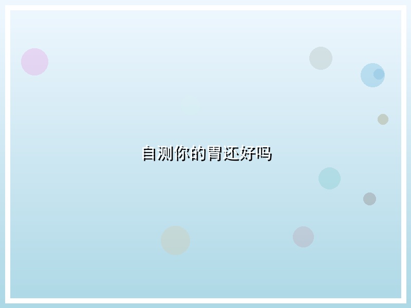 自测你的胃还好吗