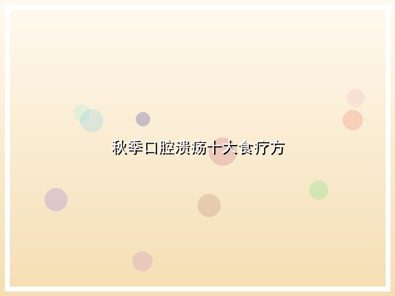 秋季口腔溃疡十大食疗方
