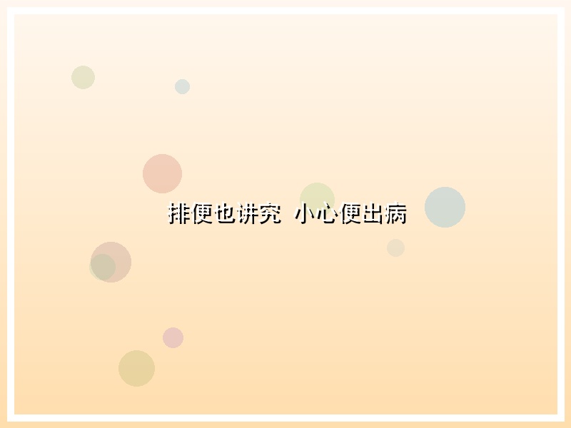 排便也讲究 小心便出病