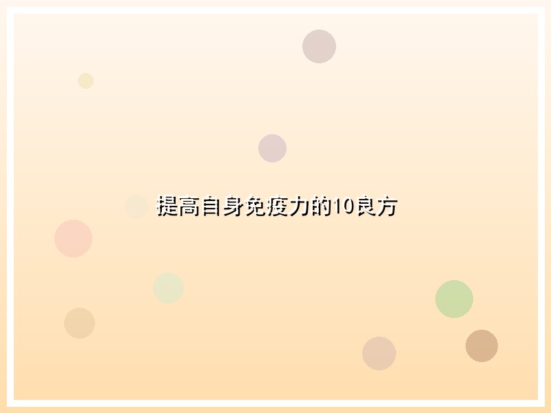 提高自身免疫力的10良方