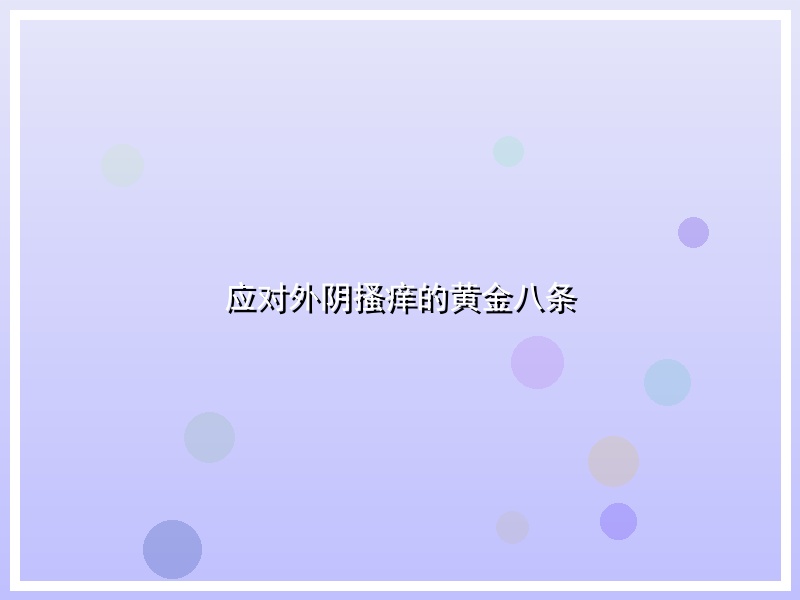 应对外阴搔痒的黄金八条