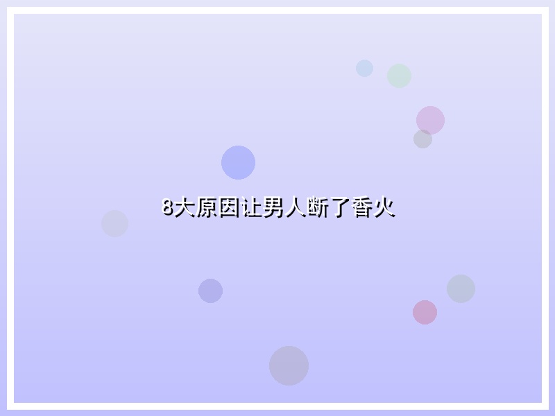 8大原因让男人断了香火
