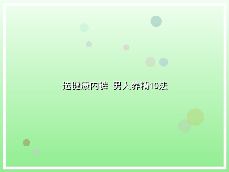 选健康内裤 男人养精10法