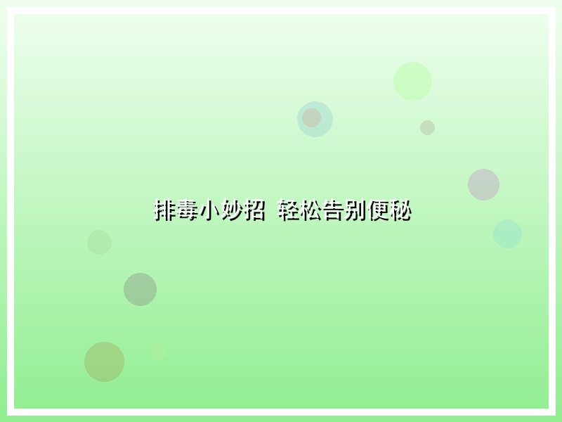 排毒小妙招 轻松告别便秘