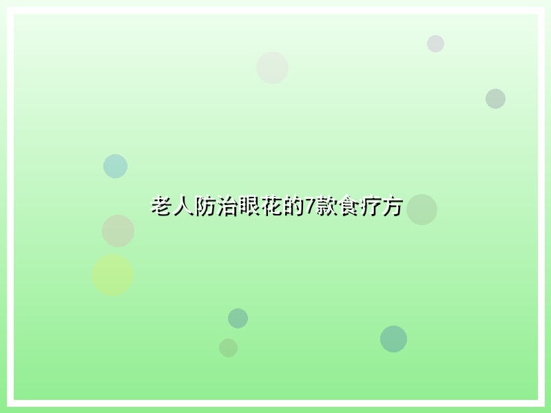 老人防治眼花的7款食疗方