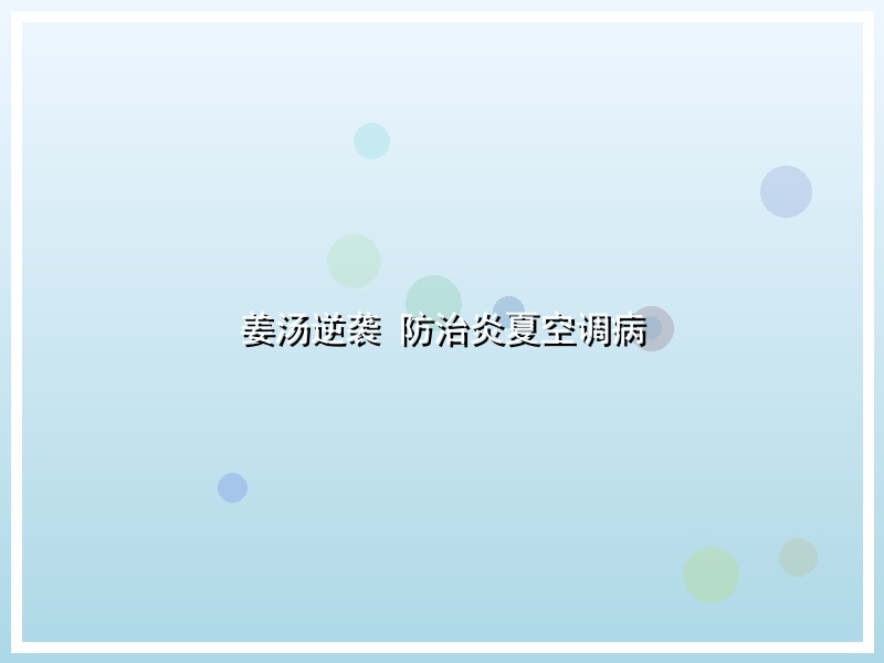 姜汤逆袭 防治炎夏空调病