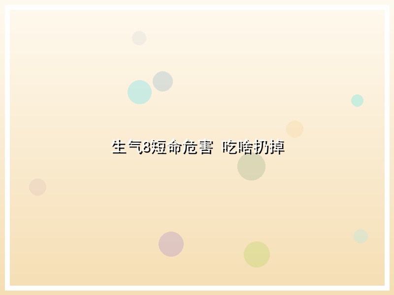 生气8短命危害 吃啥扔掉